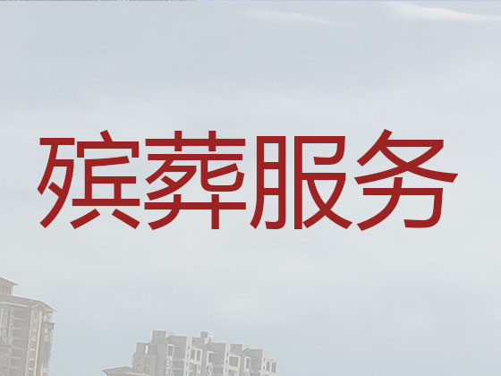 南宁殡仪服务-丧葬服务公司